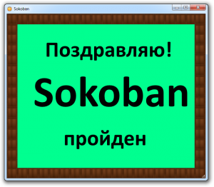 Отчёт от 6627 за Сокобан / Сокобан - Игра - Управление