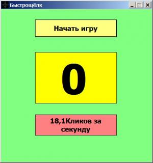 Отчёт от 6758 за Демо игры / Игра Быстрощёлк