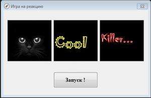 Отчёт от 6861 за Нано-игры / Скорость реакции. Три картинки по таймеру