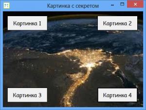 Отчёт от 6863 за Демо игры / Картинка с секретом