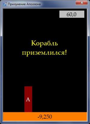 Отчёт от 6925 за Игры со Спрайтами / Аполлон. Плавное прилунение