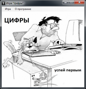 Отчёт от 7060 за Нано-игры / Игра Цифры