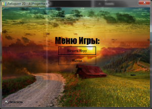Отчёт от 7536 за Демо игры / Лабиринт 2D - меню