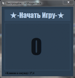 Отчёт от 7536 за Демо игры / Игра Быстрощёлк