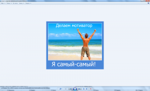Отчёт от 7652 за Новые технологии / Мотиватор