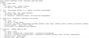 Отчёт от 7928 за БД - Управление гостиницей / Подготовка схемы базы данных