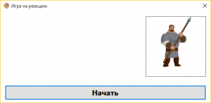 Отчёт от 7941 за Нано-игры / Скорость реакции. Три картинки по таймеру