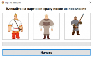 Отчёт от 7941 за Нано-игры / Скорость реакции. Алгоритм и рекорд