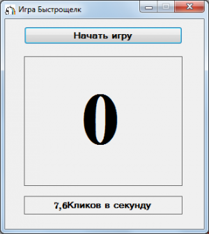 Отчёт от 7976 за Демо игры / Игра Быстрощёлк