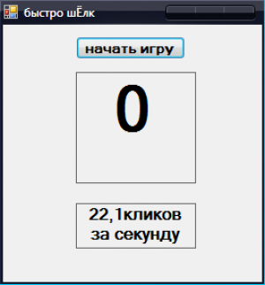 Отчёт от 8167 за Демо игры / Игра Быстрощёлк