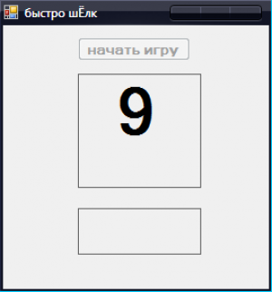 Отчёт от 8167 за Демо игры / Игра Быстрощёлк