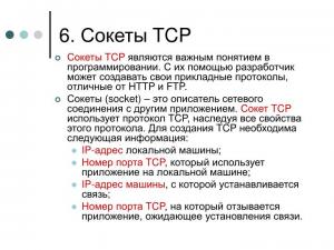 Отчёт от 8275 за Клиент-серверный сокет / Что такое сокет