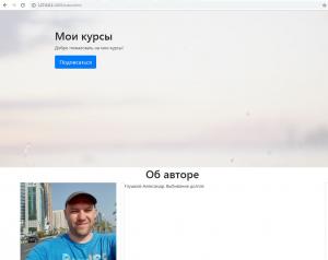 Отчёт от 8275 за Bootstrap-4 первые шаги / Об авторе - блоки и HTML