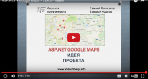 Отчёт от 8361 за ASP.NET и GMaps / Презентация