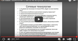 Отчёт от 8361 за Сетевые технологии / Вопросы и ответы