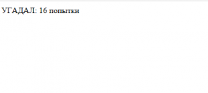 Отчёт от 8361 за Игры на JavaScript / Угадай число