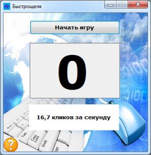Отчёт от 8407 за Демо игры / Игра Быстрощёлк