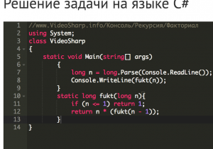 15 задание на c. Факториал в си Шарп. Программа на си Шарп. Рекурсивный факториал. Факториал рекурсия.