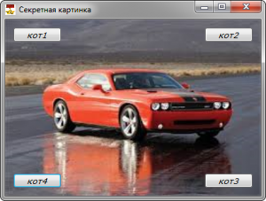 Отчёт от 9069 за Демо игры / Картинка с секретом