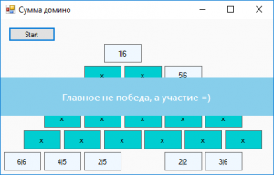 Отчёт от 9567 за Игры со Спрайтами / Домино. Ура! Победа!