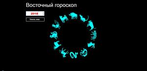 Отчёт от 9752 за JS Восточный гороскоп / Символ года
