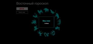 Отчёт от 9752 за JS Восточный гороскоп / Символ года
